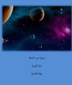 مجرة درب التبانة