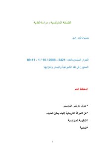 الفلسفة الماركسية دراسة نقدية