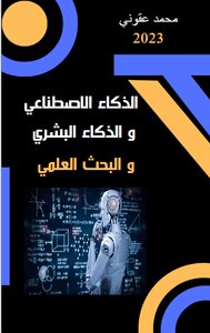 الذكاء الاصطناعي و الذكاء البشري و البحث العلمي