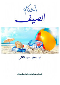 أحكام الصيف