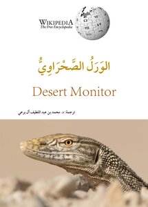 الورل الصحراوي