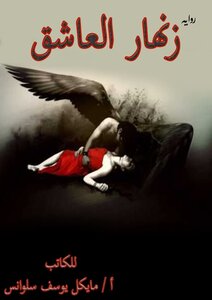 Zanhar Al-ashq's Novel