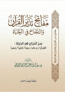 مفاتح تدبر القرآن والنجاح في الحياة / ط 2022