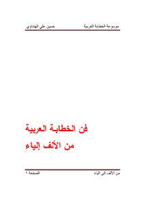 Encyclopedia Of Arabic Rhetoric