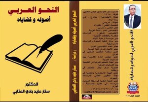 النحو العربي أصوله وقضاياه