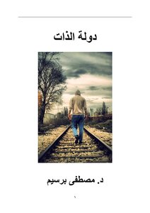دولة الذات