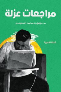 مراجعات عزلة
