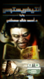 ملخص أنتيخريستوس