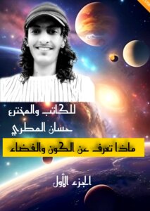 ماذا تعرف عن الكون والفضاء