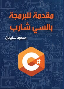 مقدمة للبرمجة بالسي شارب