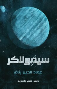 سيـمولاكـر