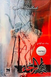 قلب الرجاء