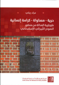 حرية _مساواة_كرامة إنسانية طوباوية العدالة في النموذج اللبيرالي الإسكندنافي