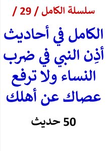Silsilat Al-kamil / 29 / Al-kamil In The Hadiths Of The Prophet’s Permission To Hit Women And Do Not Lift Your Stick From Your Family - And The Gossip That Followed It / (45) Hadith