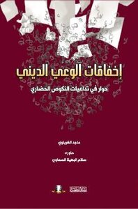 The Failures Of Religious Awareness.. A Dialogue On The Repercussions Of Civilized Regression