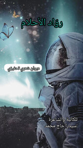 روّاد الأحلام