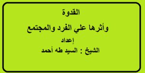 القدوة وأثرها على الفرد والمجتمع