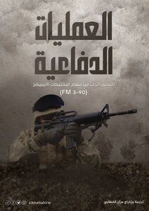 العمليات الدفاعية