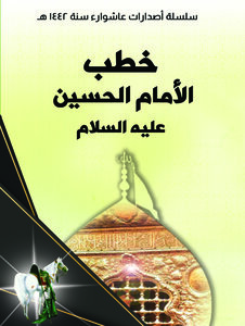 خطب الامام الحسين عليه السلام