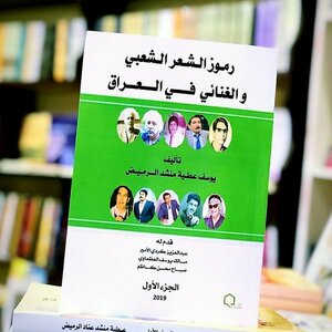 Symbols Of Popular And Lyrical Poetry In Iraq