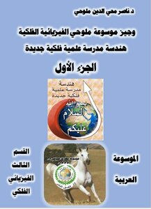 الموسوعة العربية، القسم الثالث الفيزيائي الفلكي، وجيز موسوعة ملوحي الفيزيائية الفلكية، هندسة مدرسة علمية فلكية جديدة، (الجزء الأول)