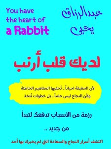 لديك قلب أرنب