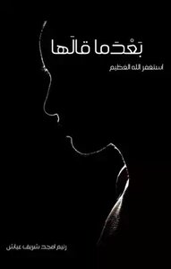 بعدما قالها