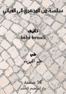 سلسة من المجهري الى العياني