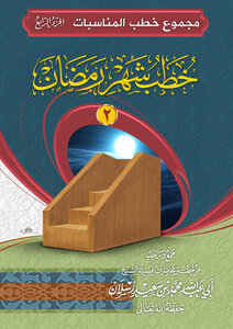 Total Occasions Sermons - Part Four - Sermons For The Month Of Ramadan - 2