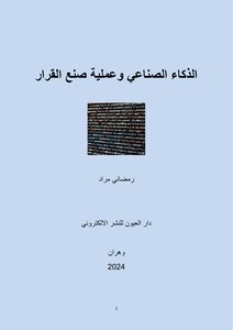 الذكاء الصناعي وعملية صنع القرار