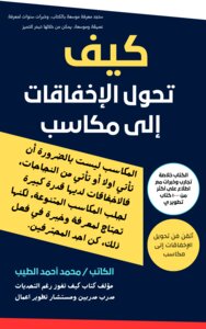 كيف تحول الإخفاقات إلى مكاسب