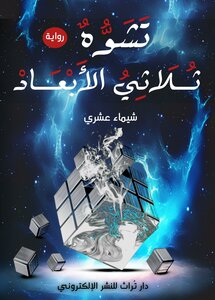 تشوه ثلاثي الابعاد