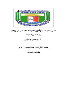 الشريعة الإسلامية وقانون نظام القضاء الصومالي 1962