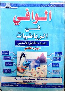 الوافي رياضيات ثامن الفصل الدراسي الثاني