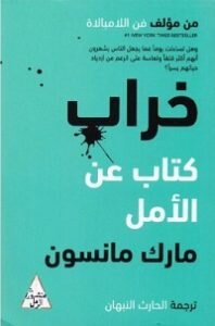 The Ruin Of A Book About Hope