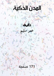 المدن الذكية