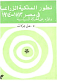 The Development Of Agricultural Property In Egypt 1813-1914 And Its Impact On The Political Movement