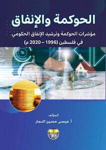 الحوكمة والإنفاق - مؤشرات الحوكمة وترشيد الإنفاق الحكومي في فلسطين (1996 - 2020 م)