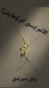 الألم يُنسى أم يُتعايش؟