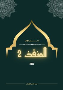 المنقذ ٢