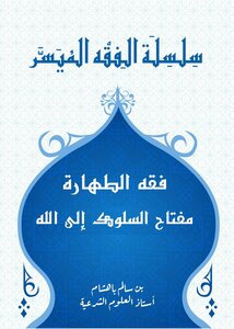 فقه الطهارة مفتاح السلوك إلى الله تعالى