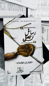 رسائل لن تصل