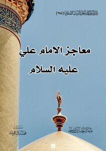 معاجز الامام علي عليه السلام
