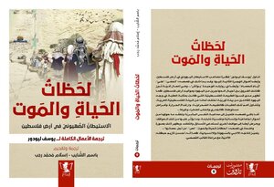 لحظات الحياة والموت