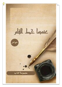عندما خط القلم