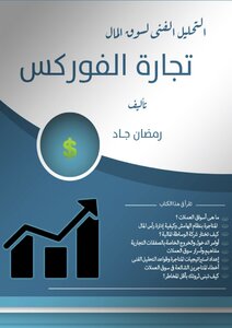 التحليل الفني لسوق المال تجارة الفوركس
