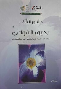 رحيق القوافي- دراسات نقدية في الشعر العربي المعاصر