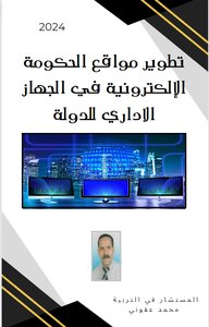 تطوير مواقع الحكومة الإلكترونية