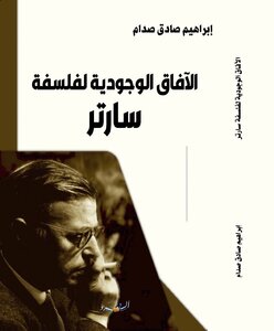 الآفاق الوجودية لفلسفة سارتر