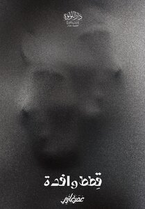 قطط وافدة